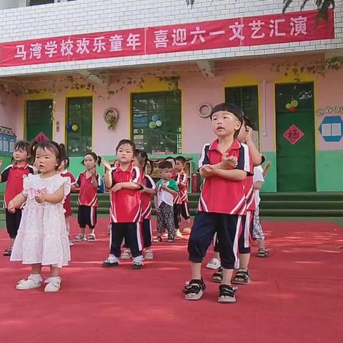 马湾学校及附属幼儿园庆祝“六一”演出活动