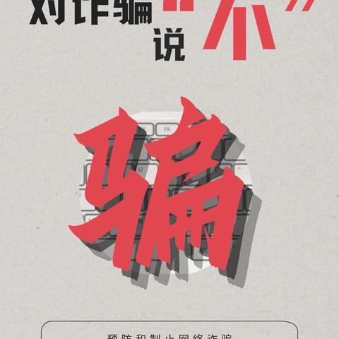 反诈宣传进企业，银企共筑“反诈防线”—浦发银行曲江文创支行