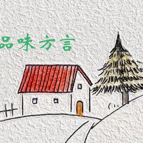 [说方言】鄂西北方言 不盱顾（buxugu)