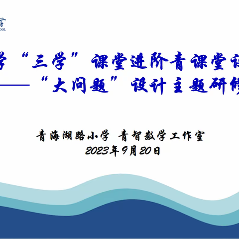 数学“三学”课堂进阶青课堂设计——“大问题”设计主题研修活动