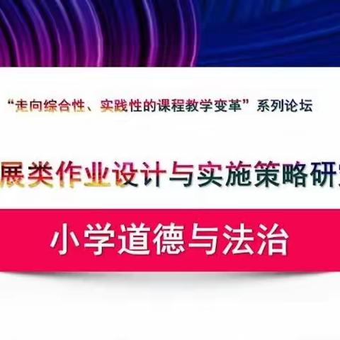 春风化雨暖人心   线上教研亦受益——阳信县小学道德与法治名师工作室拓展类作业教研纪实