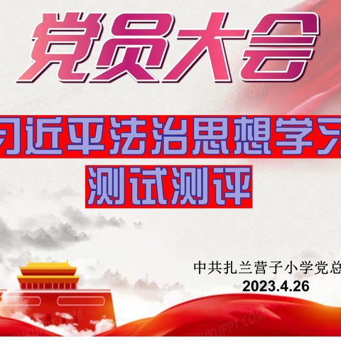 习近平法治思想学习测试测评---扎兰营子小学党总支