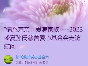 “情系宗亲，爱满家族”---2023盛夏孙氏慈善爱心基金会走访慰问