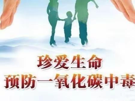 预防一氧化碳中毒，守护生命安全——亿合公镇中心幼儿园