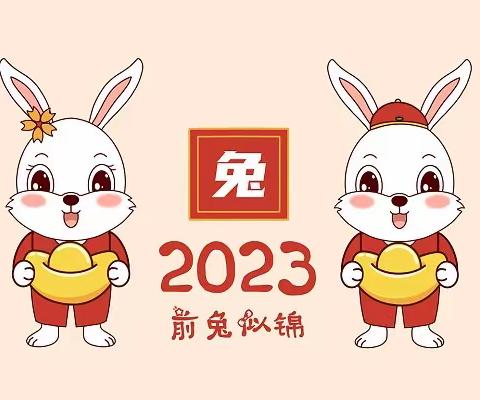 快乐寒假，前“兔”似锦——新田二中2023年寒假安全教育致家长的一封信