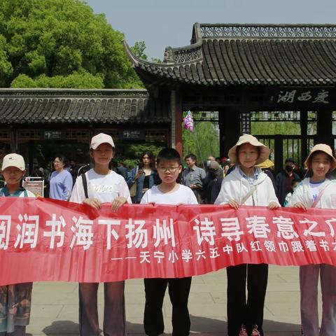 阅润书海下扬州，诗寻春意之广陵——天宁小学六五中队“跟着书本去旅行”主题实践活动