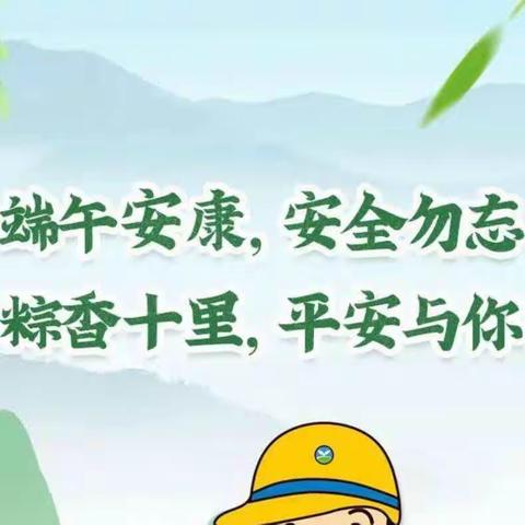 护苗在行动”志仲镇红星小学--“端午”假期安全致家长一封信