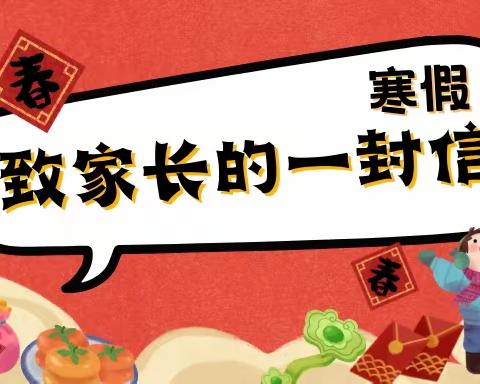 行知实验小学寒假致家长的一封信