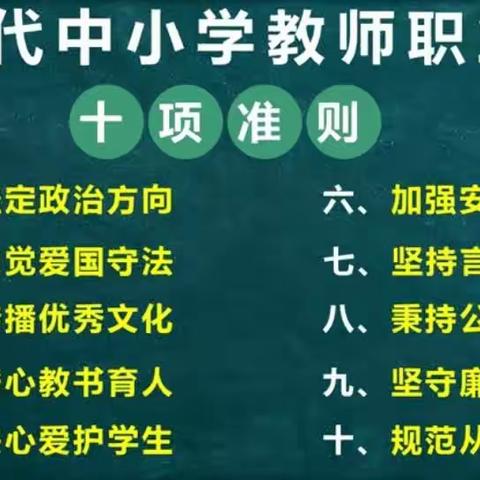 新时代中小学教师职业行为十项准则