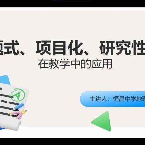 主题式、项目化、研究性学习在教学中的应用——恒昌中学地理组3月份教研活动