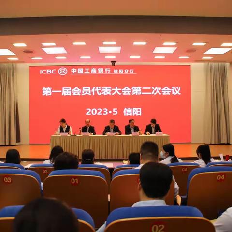 信阳分行成功召开第一届会员代表大会第二次会议