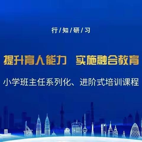 共学共研 赋能成长——郭娇名班主任工作室班主任序列化、进阶式培训课程学习