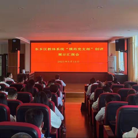 东乡区教体系统举行“模范党支部”创评展示汇报会召开