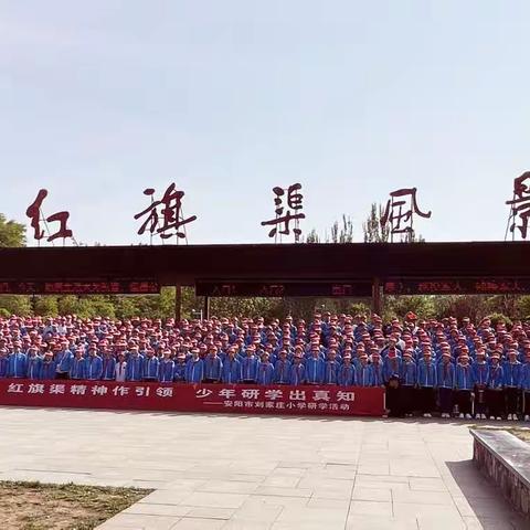 红旗渠精神做引领，少年研学出真知——刘家庄小学六年级红旗渠研学活动