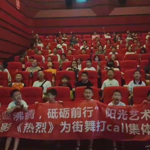 热血沸腾 砥砺前行 阳光艺术学校集体观影《热烈》 一起为街舞打Call