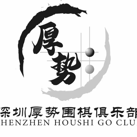 小棋盘，大智慧·厚势围棋暑期班·