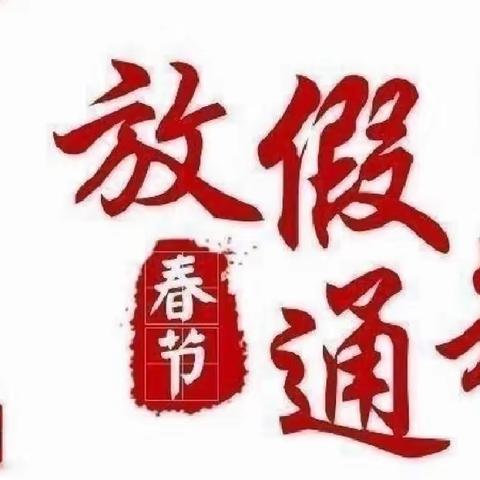 快乐寒假 安全相伴——永定门幼儿园寒假安全教育小讲堂