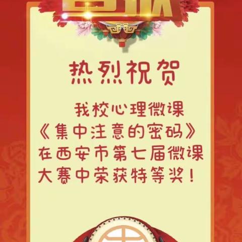 热烈祝贺我校心理微课《集中注意的密码》在西安市第七届微课大赛中荣获特等奖