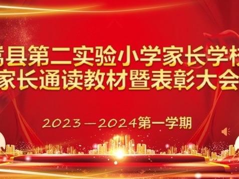 【全方位立德树人】家校携手 共育未来——嵩县第二实验小学家长学校家长通读教材分享暨表彰、测试大会