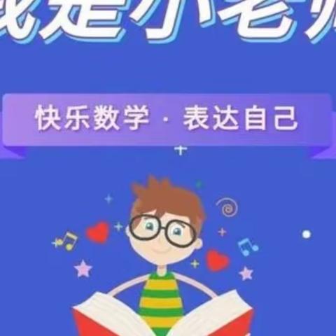 “拓展思维，秀我风采”——鲁庄小学第44期优秀小老师活动