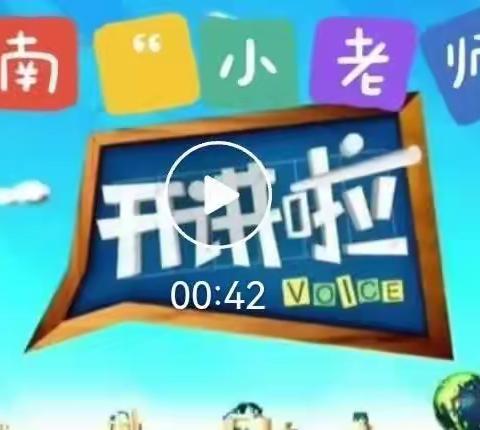 “慧”思善讲，“数”你精彩。          第57期鲁庄小学数学小老师开讲啦