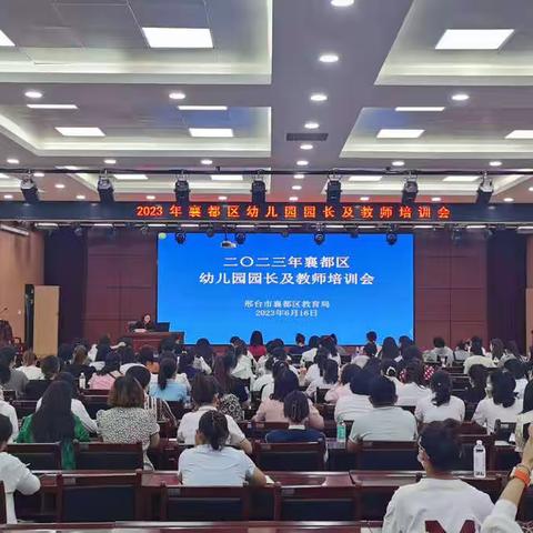 2023年襄都区幼儿园园长及教师培训会