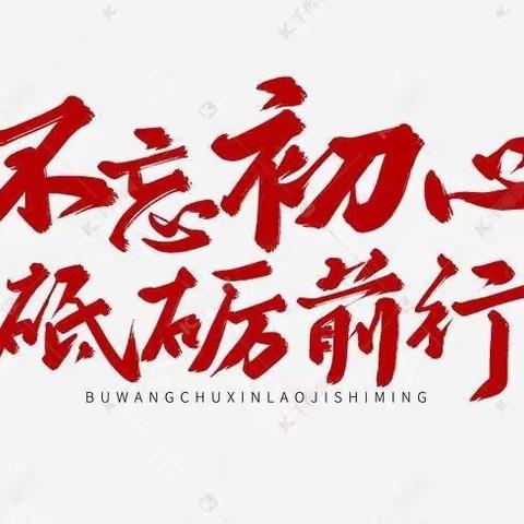 永葆初心担使命 信心满怀谱新篇——淮北市第三实验幼儿园党支部2022年度组织生活会暨民主评议党员大会