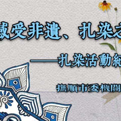 《感受非遗—扎染之美》——“怀旧与传承”系列活动之二——扎染画展示