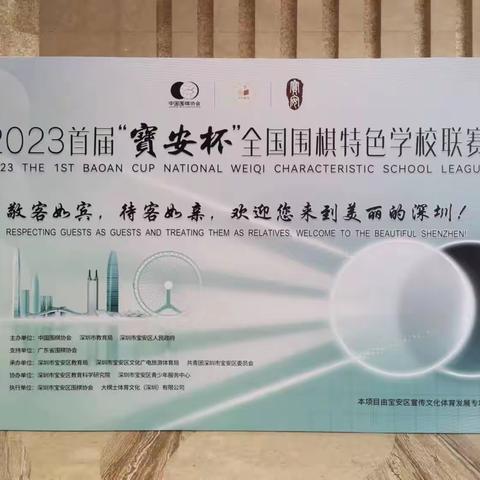 我校“宋之韵”围棋队参加2023年“宝安杯”全国围棋特色学校全国总决赛取得不俗成绩