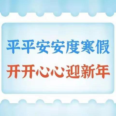 🔥【快乐假期，安全相伴】——崔新庄子完全小学安全教育美篇