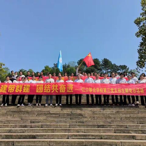 党建带群建，团结共奋进——江口联合学校第三党支部主题党日活动