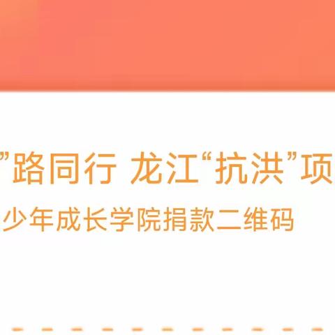 同心齐力 风雨共渡！黑龙江省慈善总会开通抗洪救灾捐赠通道