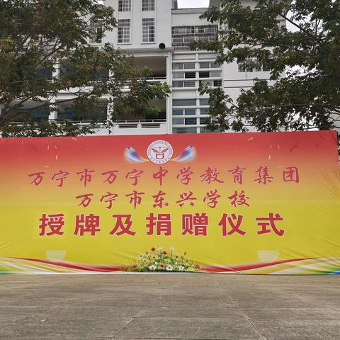 万宁中学教育集团东兴学校授牌及捐赠仪式纪实