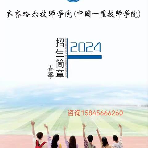 齐齐哈尔技师学院2024年招生简章！春季新生报名开始，    3月15日开学！