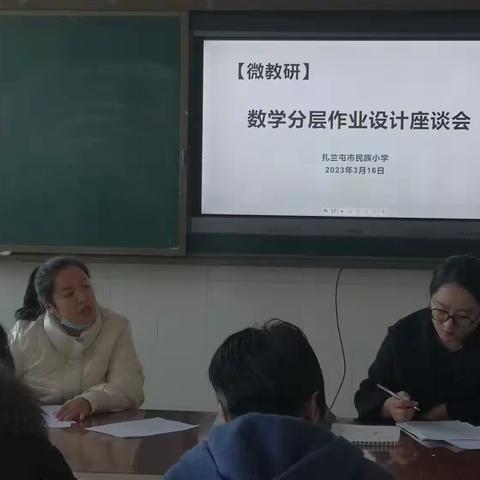 “分层”精彩，精彩纷呈——扎兰屯市民族小学“双减”背景下数学分层作业设计座谈会