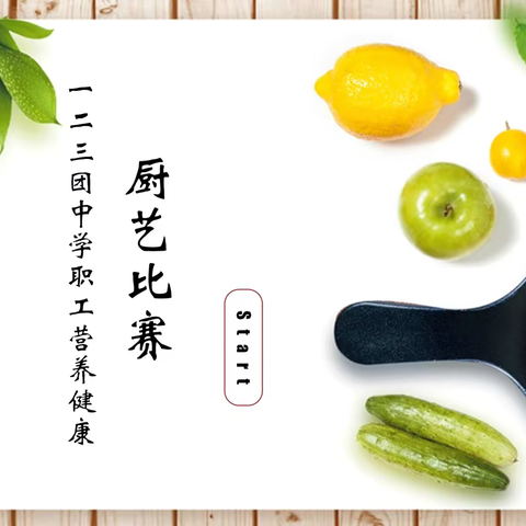 “美”食每刻  “味”爱而行 —— 123团中学职工营养健康厨艺比赛