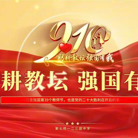 躬耕教坛，强国有我——123团中学庆祝第39个教师节暨表彰大会