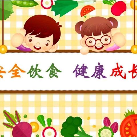 美好“食”光，安全相伴——奎屯市第八幼儿园食品安全宣传