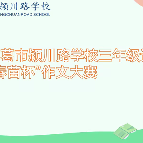 【智•慧颍川】长葛市颍川路学校三年级语文“春苗杯”作文大赛活动记实