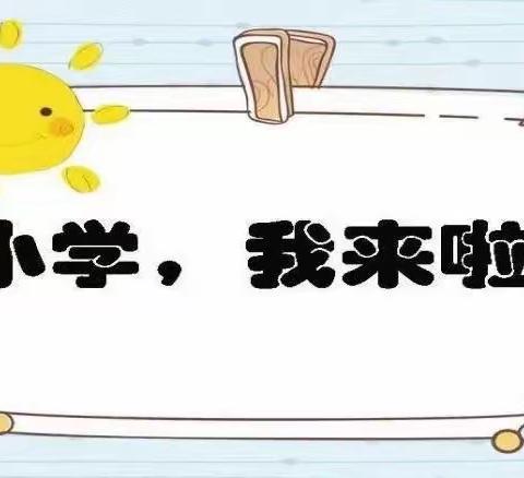 初遇小学 筑梦成长