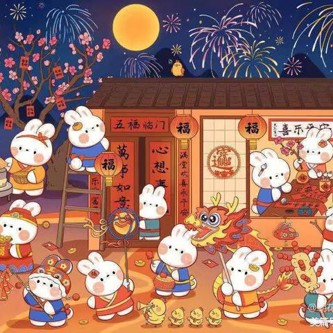 “金兔送福 喜迎新年” 《延河小学二年十班》                   💕 新年祝福 💕