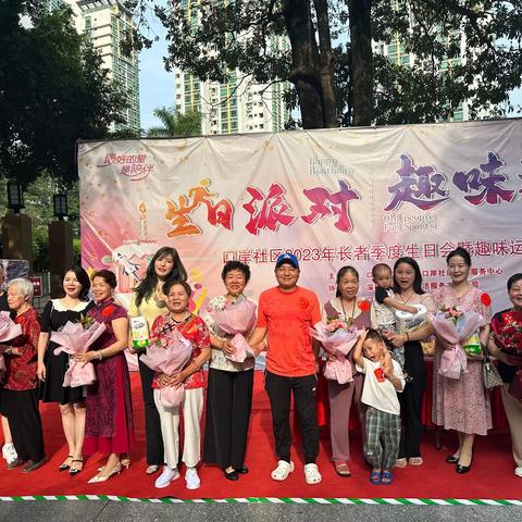 “笑口常开，生日快乐”--- 口岸社区2023年第四季长者生日会暨趣味运动会