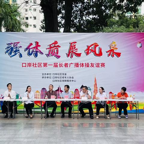 “强体质、展风彩” 口岸社区第一届长者广播体操比赛