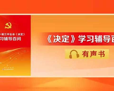 北皋镇有声书｜《党的二十届三中全会〈决定〉学习辅导百问》（1—3）