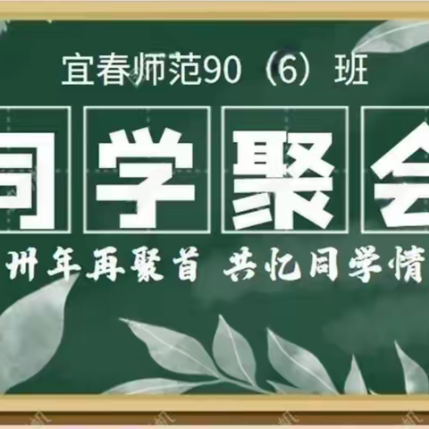 归来仍是少年｜宜春师范90（6）班同学毕业30周年聚会