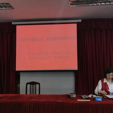 “倡新时代婚育文化 助家庭和谐幸福” 天马街道东明社区开展“5.29计生协会员活动日”