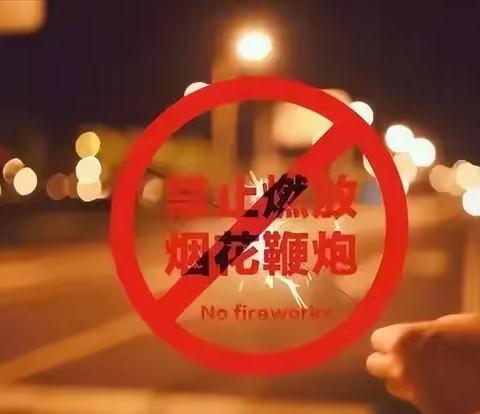 辞旧无烟花 迎新待花开—靳庄学校禁止燃放烟花爆竹倡议书