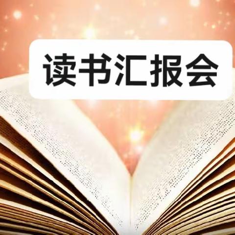 “共沐”书香，分享“悦读”———宾县第五小学读书汇报会