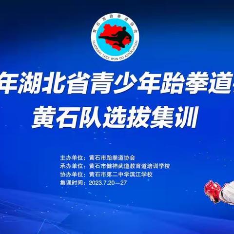 2023年湖北省青少年跆拳道锦标赛黄石队选拔集训