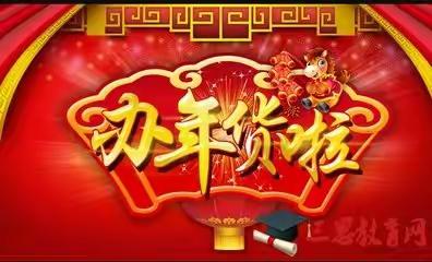 欢欢喜喜迎新年之办年货---临淄区实验小学2020级2班